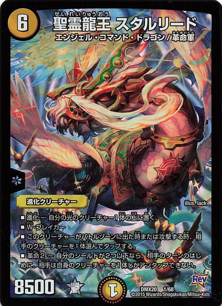 Amazon.co.jp: デュエルマスターズ DMX20 1/68 聖霊龍王 スタルリード