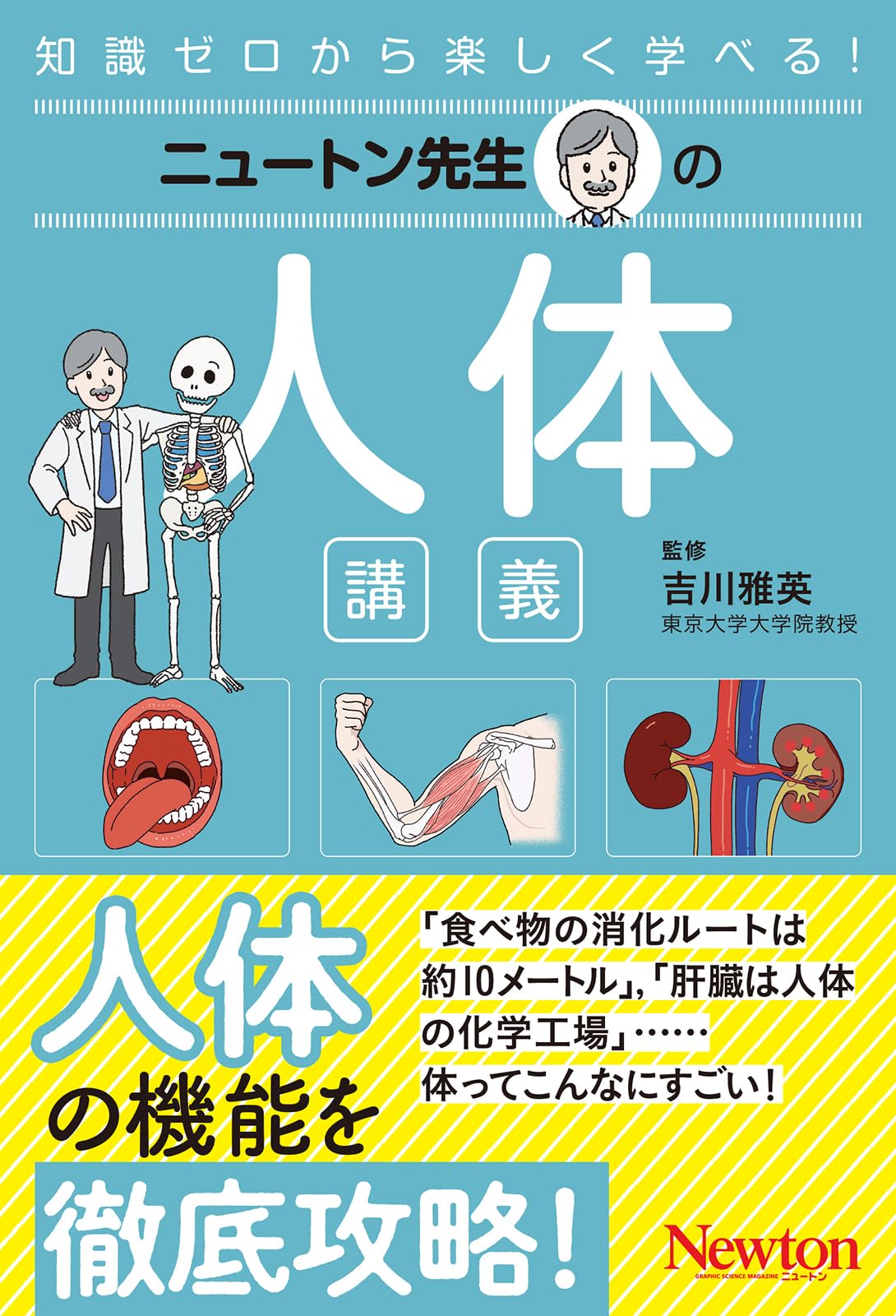 Amazon.co.jp: ニュートン先生の人体講義 (ニュートン先生シリーズ