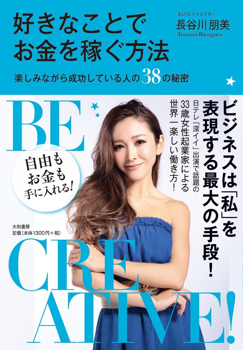 好きなことでお金を稼ぐ方法~楽しみながら成功している人の38の秘密