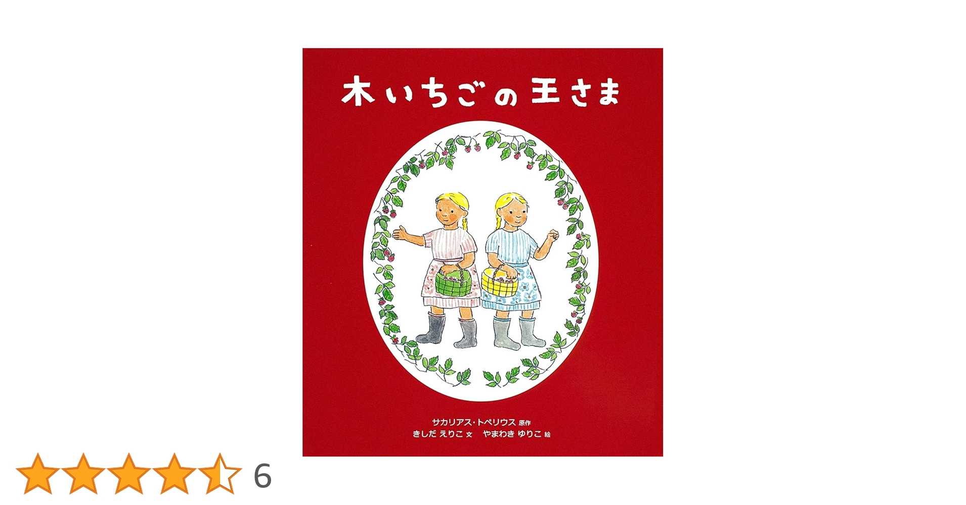 トベリウス きいちごのおうさま Amazon.co.jp: 木いちごの王さま : 岸田 衿子, 山脇 百合子