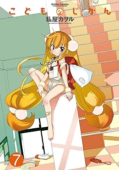 こどものじかん