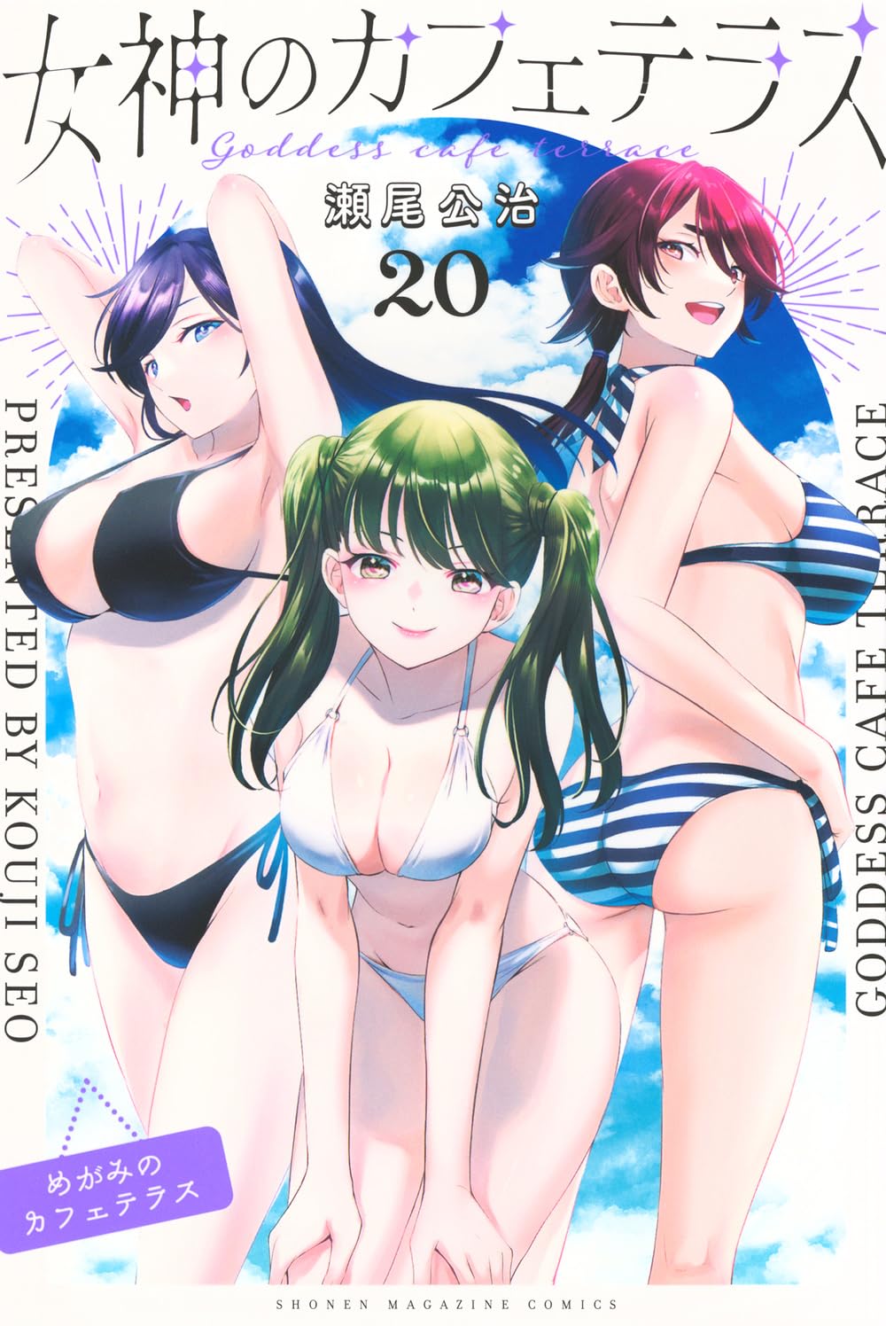 全20巻　女神のカフェテラス 女神のカフェテラス(20) (少年マガジンKC) | 瀬尾 公治 |本