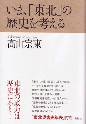 いま、「東北」の歴史を考える