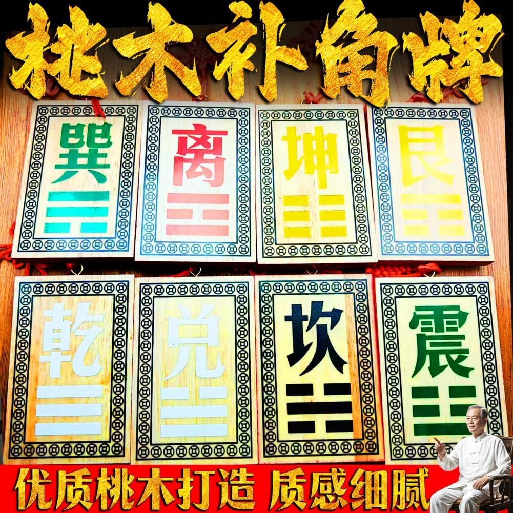真桃木八卦房屋补角牌彩绘缺角挂牌 Feng Shui Good Amulet 乾坤艮巽坎离兑震卦 fengshui Chinese Tassel Ornaments-713