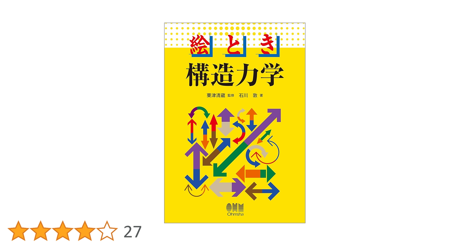 Amazon.co.jp: 絵とき 構造力学 : 粟津清蔵, 石川 敦: 本