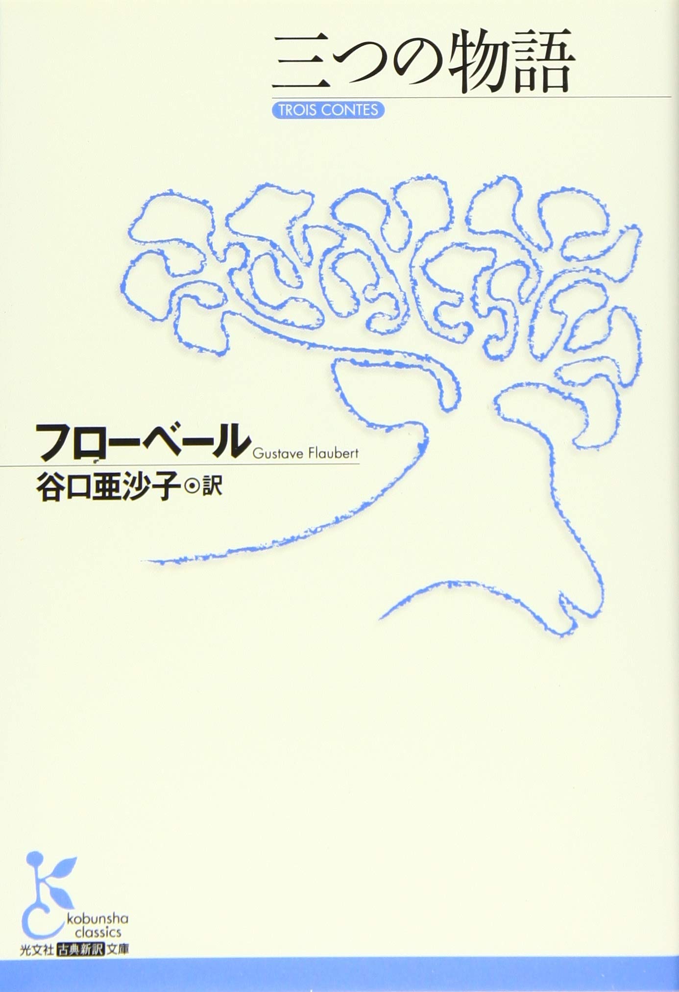 Amazon.co.jp: 三つの物語 (光文社古典新訳文庫 Aフ 10-3
