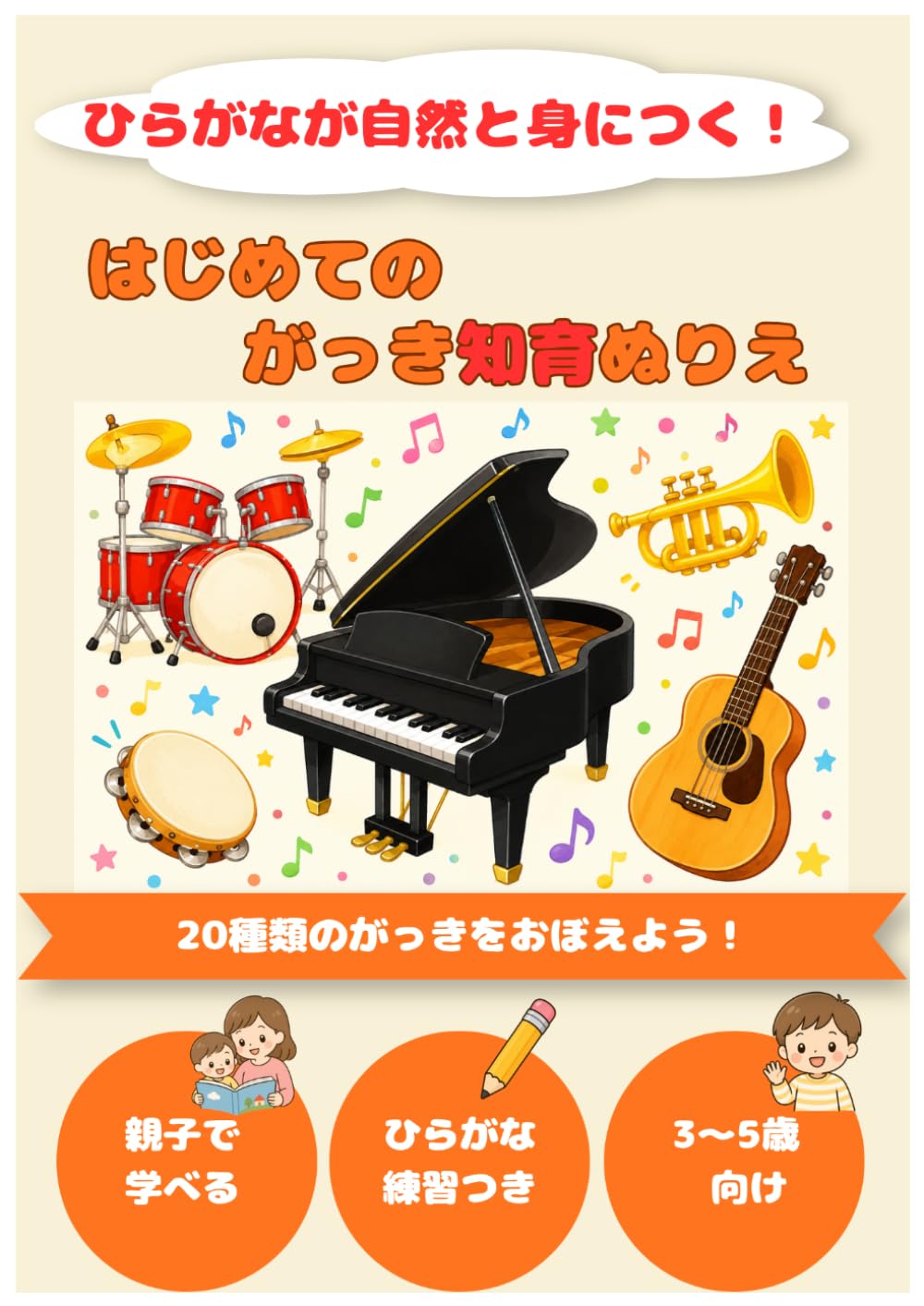 はじめてのがっき知育ぬりえ: ひらがなが自然と身につく！3～5歳向け知育ぬりえ
