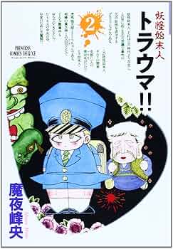 妖怪始末人トラウマ！！ 全4巻セット　プリンセスコミックスデラックス　魔夜峰央 妖怪始末人トラウマ！！ 全4巻セット プリンセスコミックス