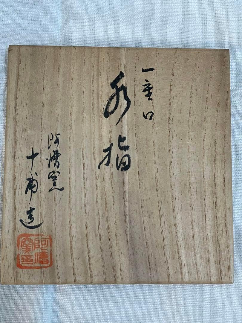 平型水指真塗木製蓋【極上品】在銘ありお茶道具/共箱