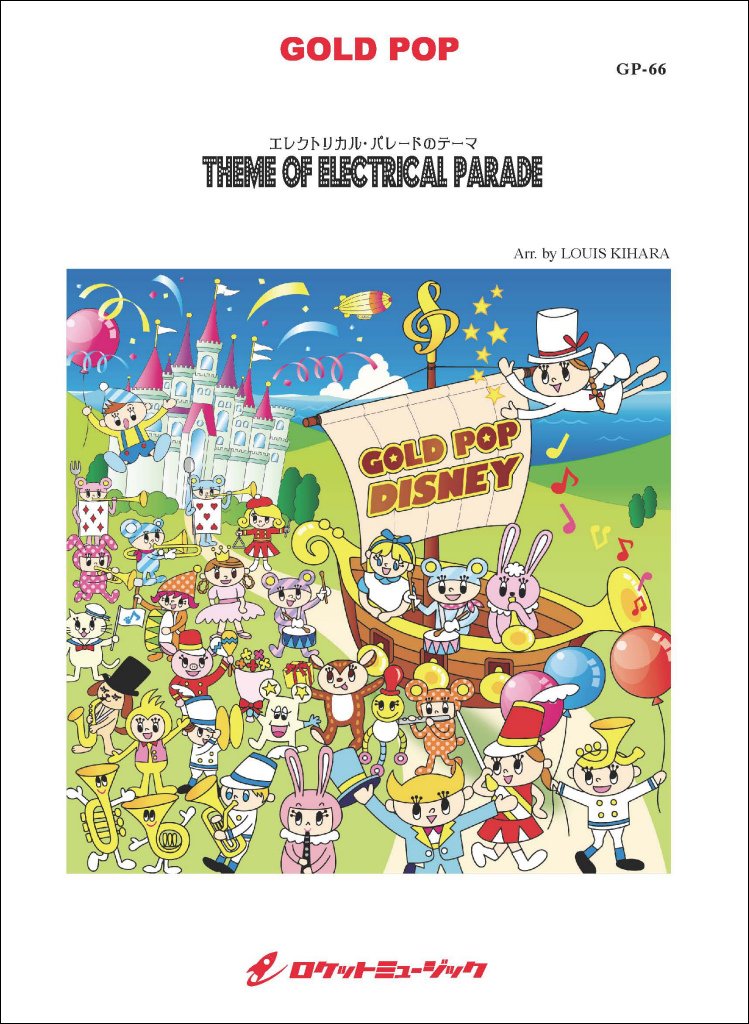 エレクトリカル パレードのテーマ Theme Of Electrical Parade Gp66 究極の吹奏楽 夢の国編 吹奏楽譜ゴールドポップ Gold Pop 木原 塁 本 通販 Amazon