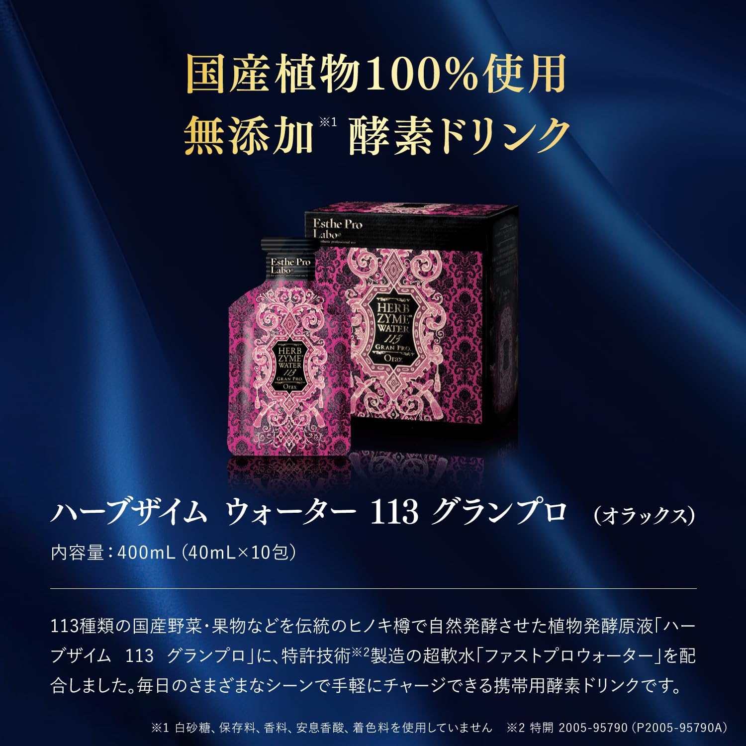 ハーブザイムウォーター113 グランプロ 40ml×20包 Esthe Pro Labo エステプロラボ ハーブザイム ウォーター 113