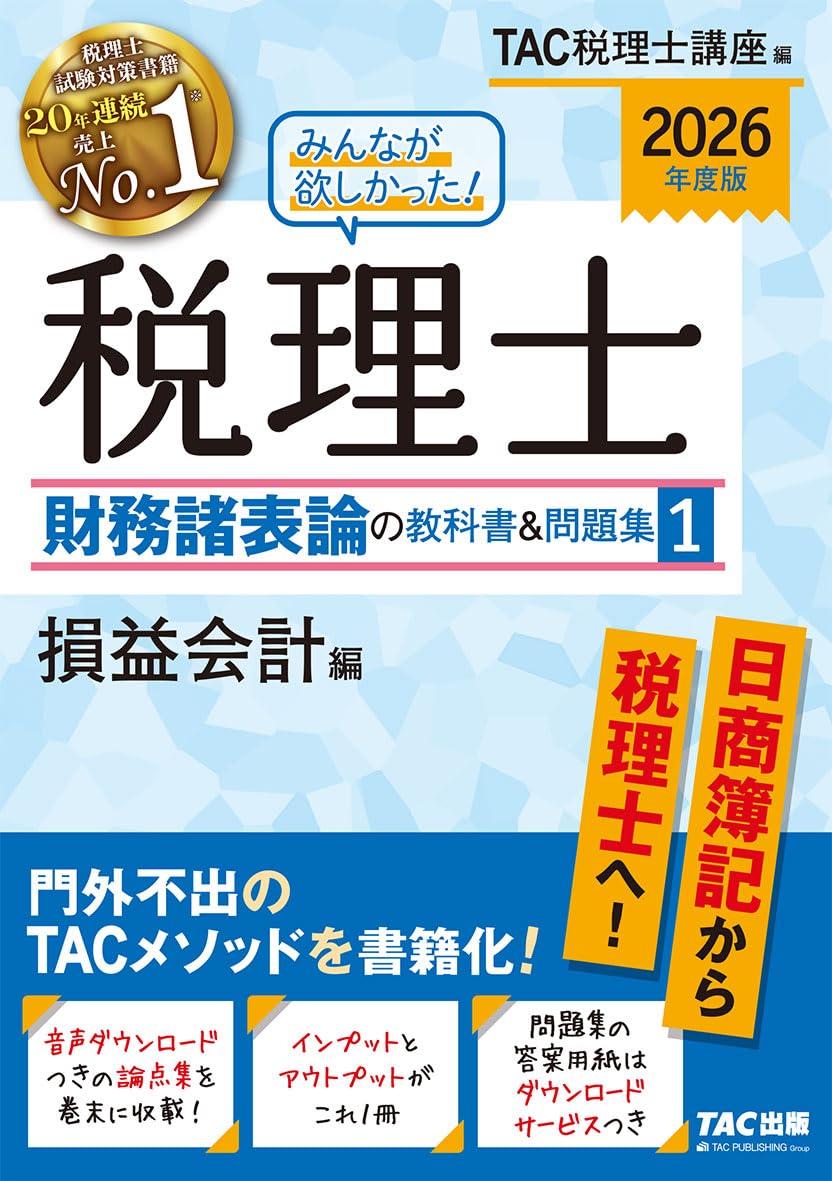 用語集・論点集付き】2026年度版 みんなが欲しかった！ 税理士 財務