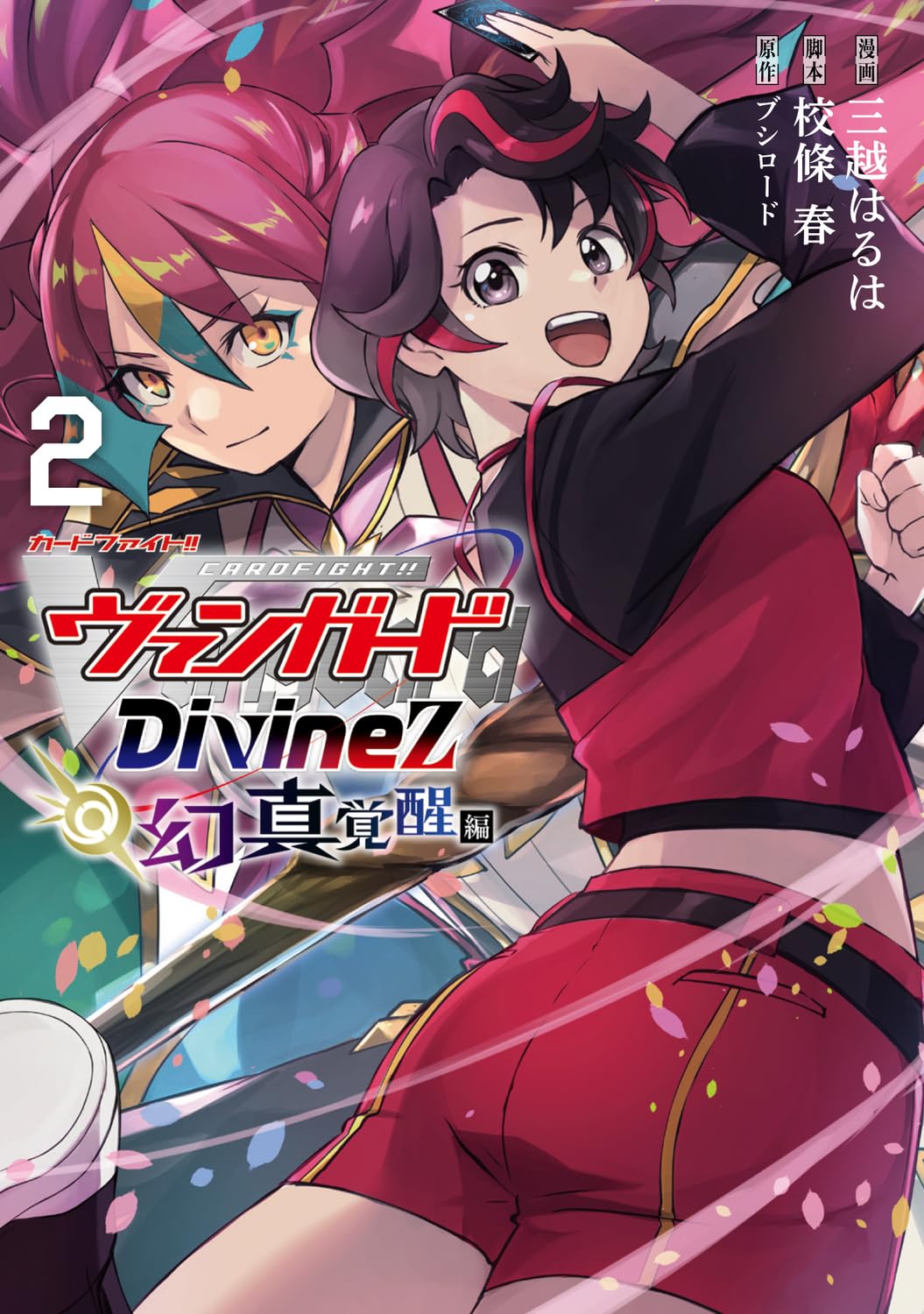 Amazon.co.jp: カードファイト!! ヴァンガード Divinez 幻真覚醒編 2