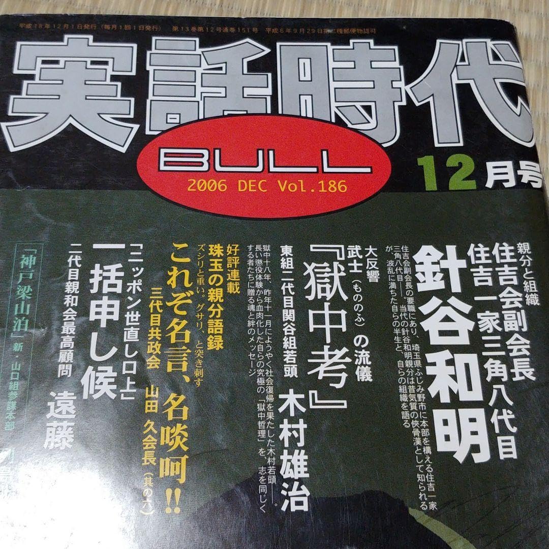 実話時代ブル 三角一家 2006/12 三角八代目 ふじみ野市 住吉会 Amazon.co.jp: 実話時代ブル 三角一家 200612 三角八代目 ふじみ野市