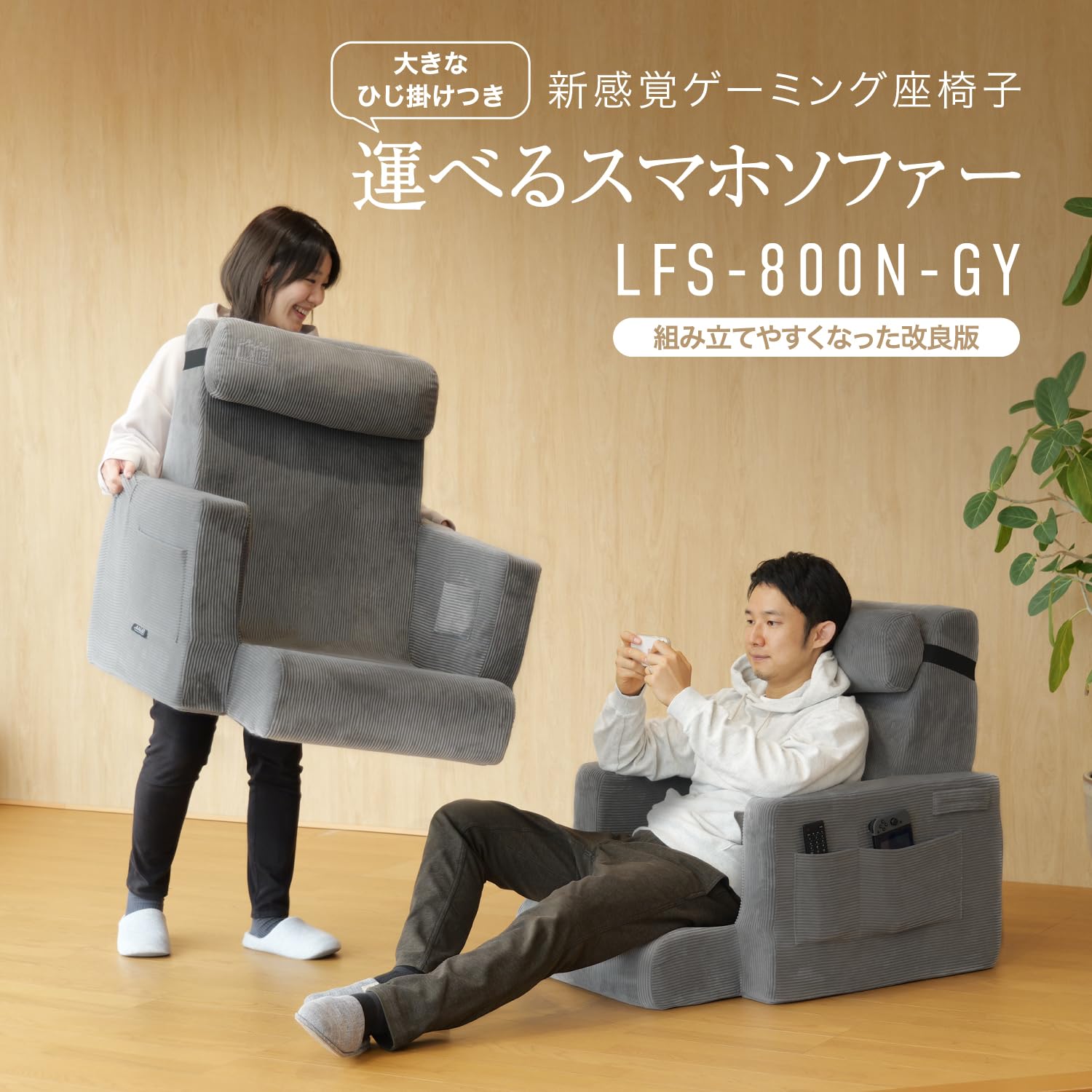 Amazon｜BIBILAB(ビビラボ) 運べるスマホソファー 大きな肘掛けで快適