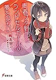 青春ブタ野郎はランドセルガールの夢を見ない (電撃文庫)