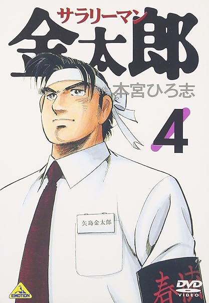 Amazon サラリーマン金太郎 アニメ 4 Dvd アニメ