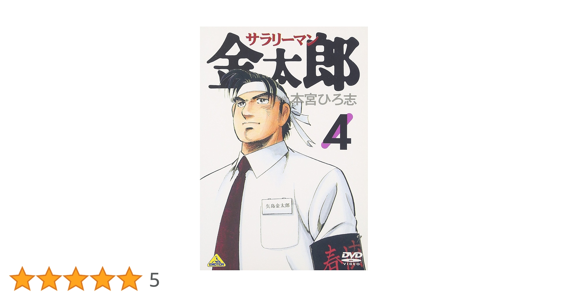 Amazon.co.jp: サラリーマン金太郎(アニメ)(4) [DVD] : DVD