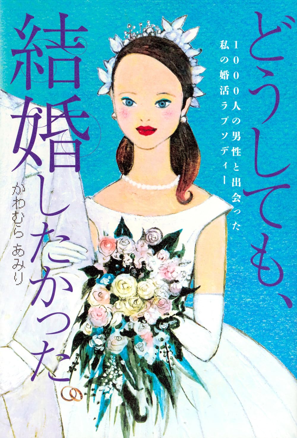 【希少本】結婚したいあなたへ 71Mhzn7DQZL.jpg