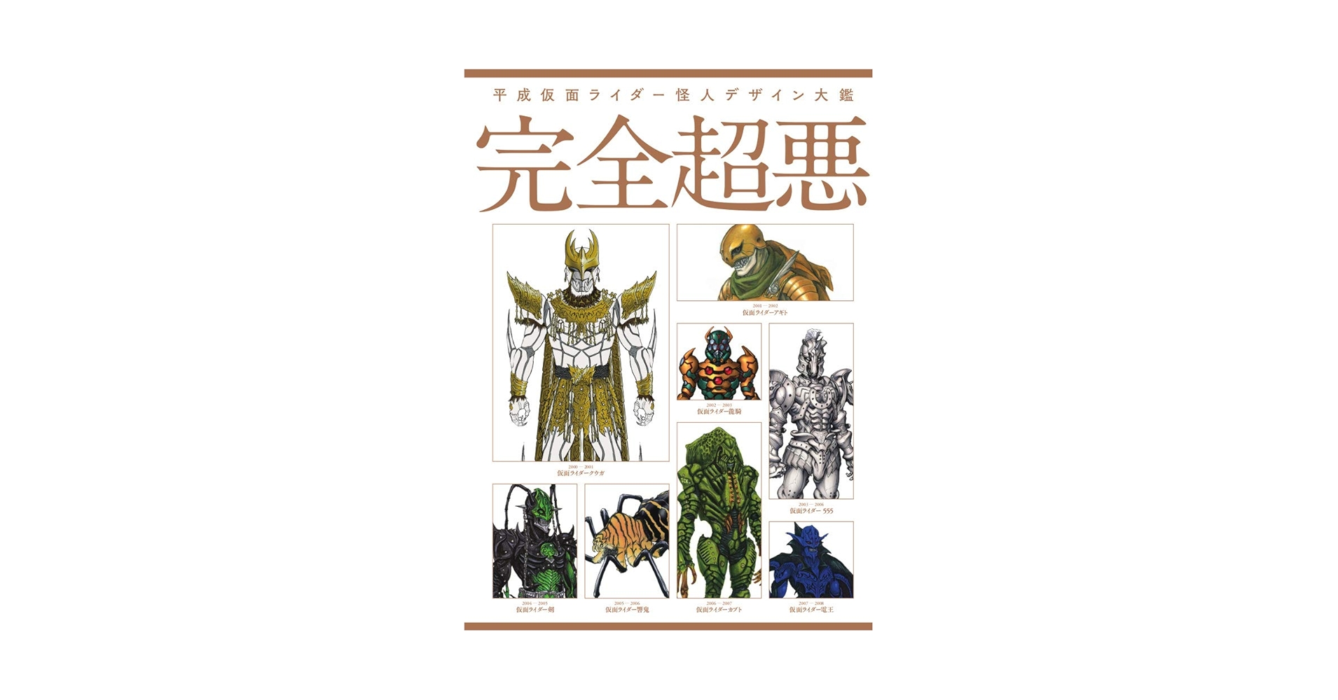 【新品】平成仮面ライダー怪人デザイン大鑑 完全超悪 Kamen Rider Kaijin Design Works: 完全超悪 仮面ライダー怪人