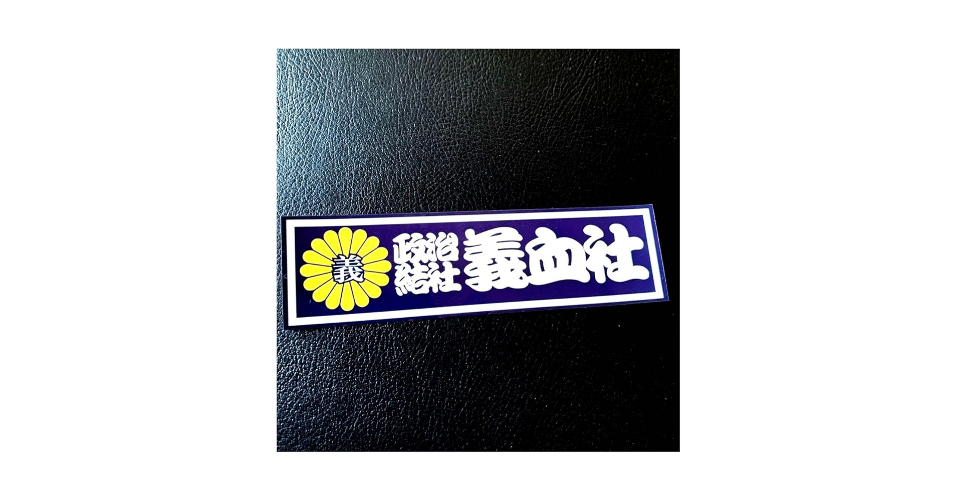 ②暴走族　トラック野郎　デコトラ　街道レーサー　右翼 beet 旧車會 61M3i3k0caL._AC_SY200_QL15_.jpg