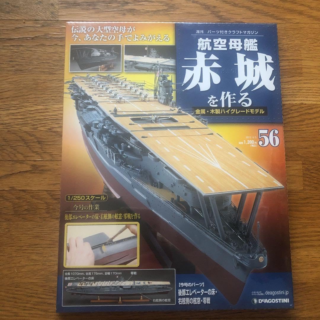 航空母艦赤城を作る デアゴスティーニ 全100巻未組立 usagi, 三月兎之杜