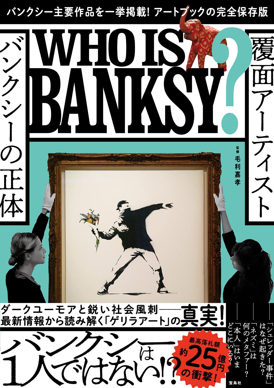 覆面アーティスト バンクシーの正体 | 毛利 嘉孝 |本 | 通販 | Amazon