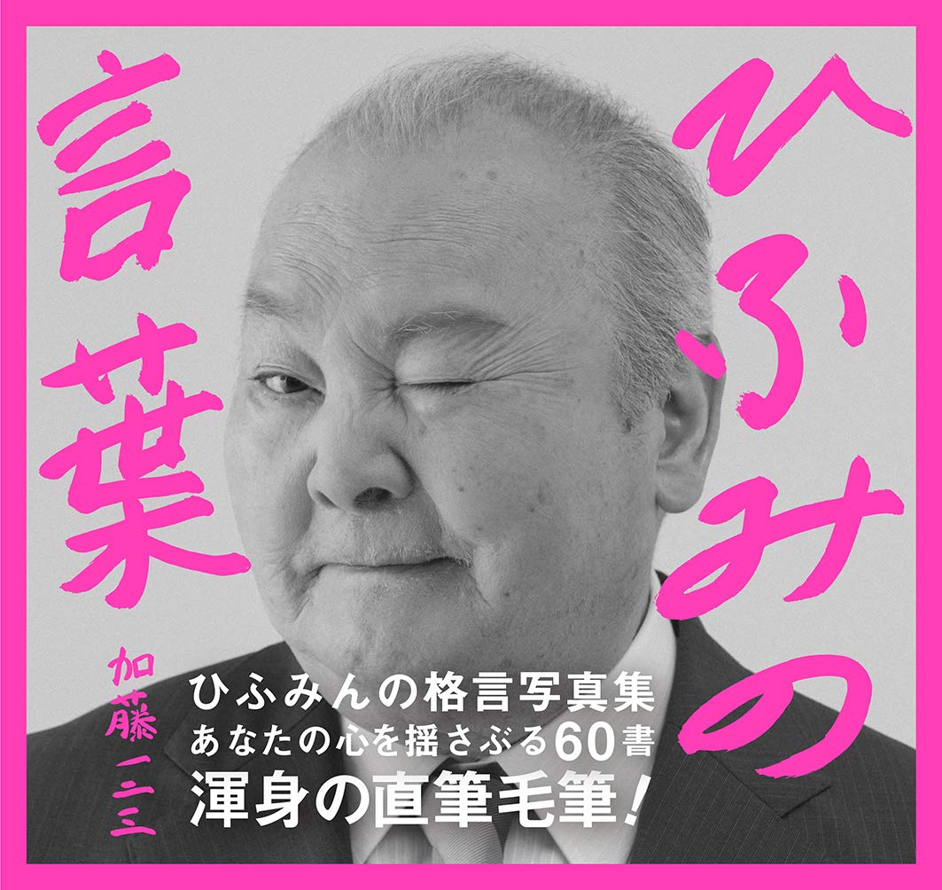 ひふみの言葉 加藤 一二三 本 通販 Amazon