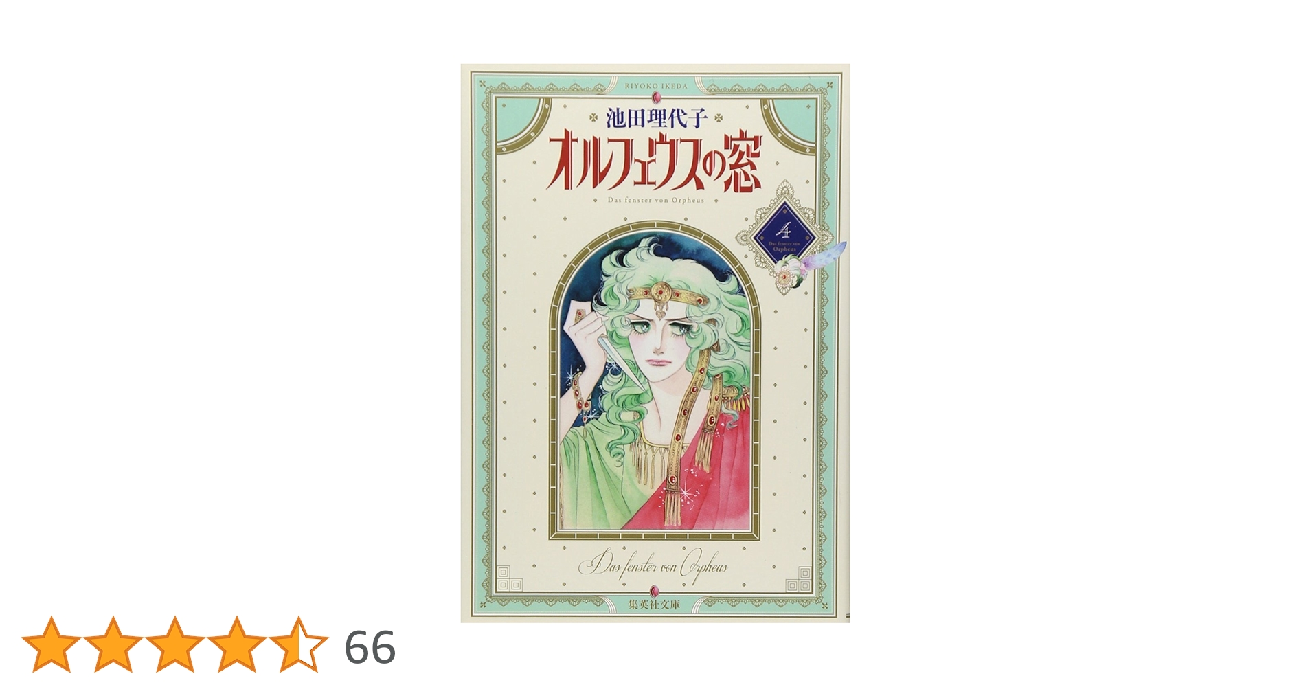 【中古】 オルフェウスの窓 4 池田理代子 オルフェウスの窓」88グラフ4 / 池田理代子（直筆サイン入り