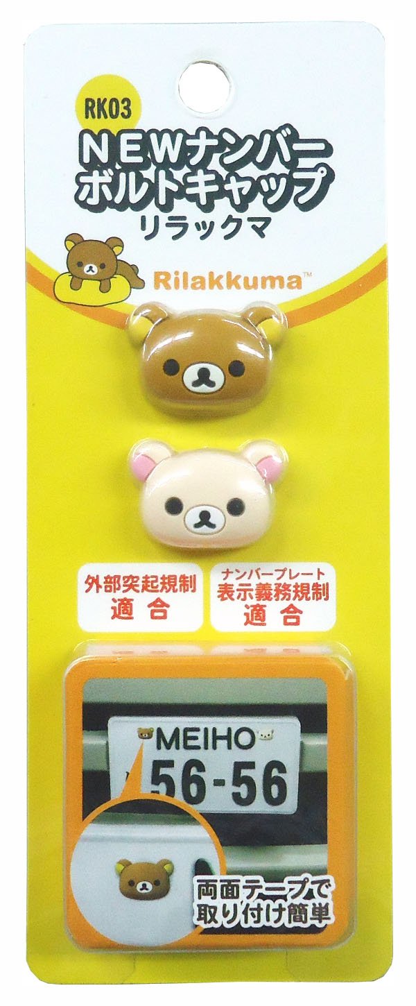 Amazon | リラックマ ナンバーボルトキャップ RK03 | ナンバーカバー 