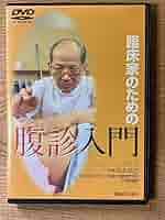 日本腹診の源流 日本腹診の源流 : 意仲玄奥の世界(小曽戸洋 監修 ; 長野仁, 宿野