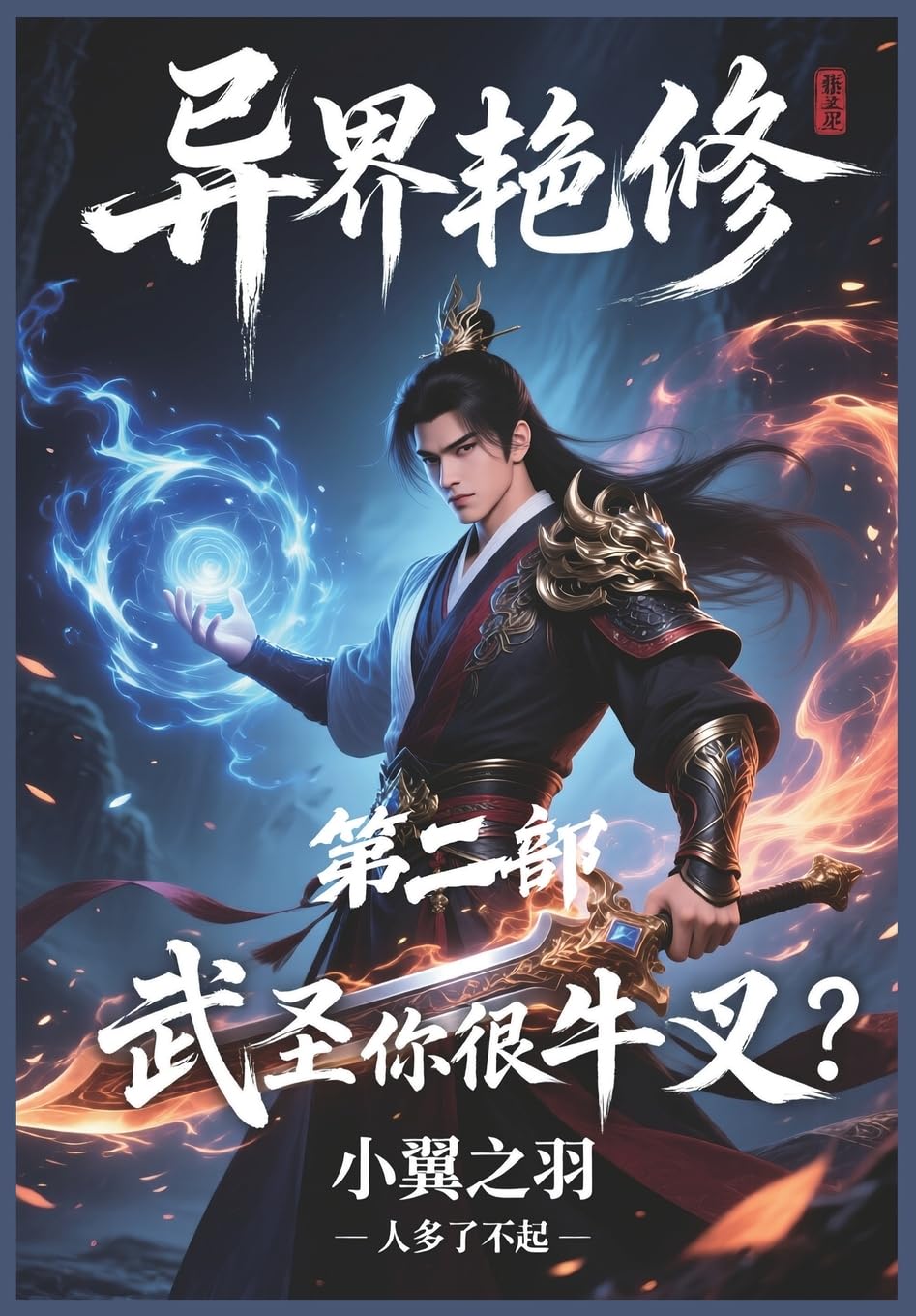 异界艳修:第二部