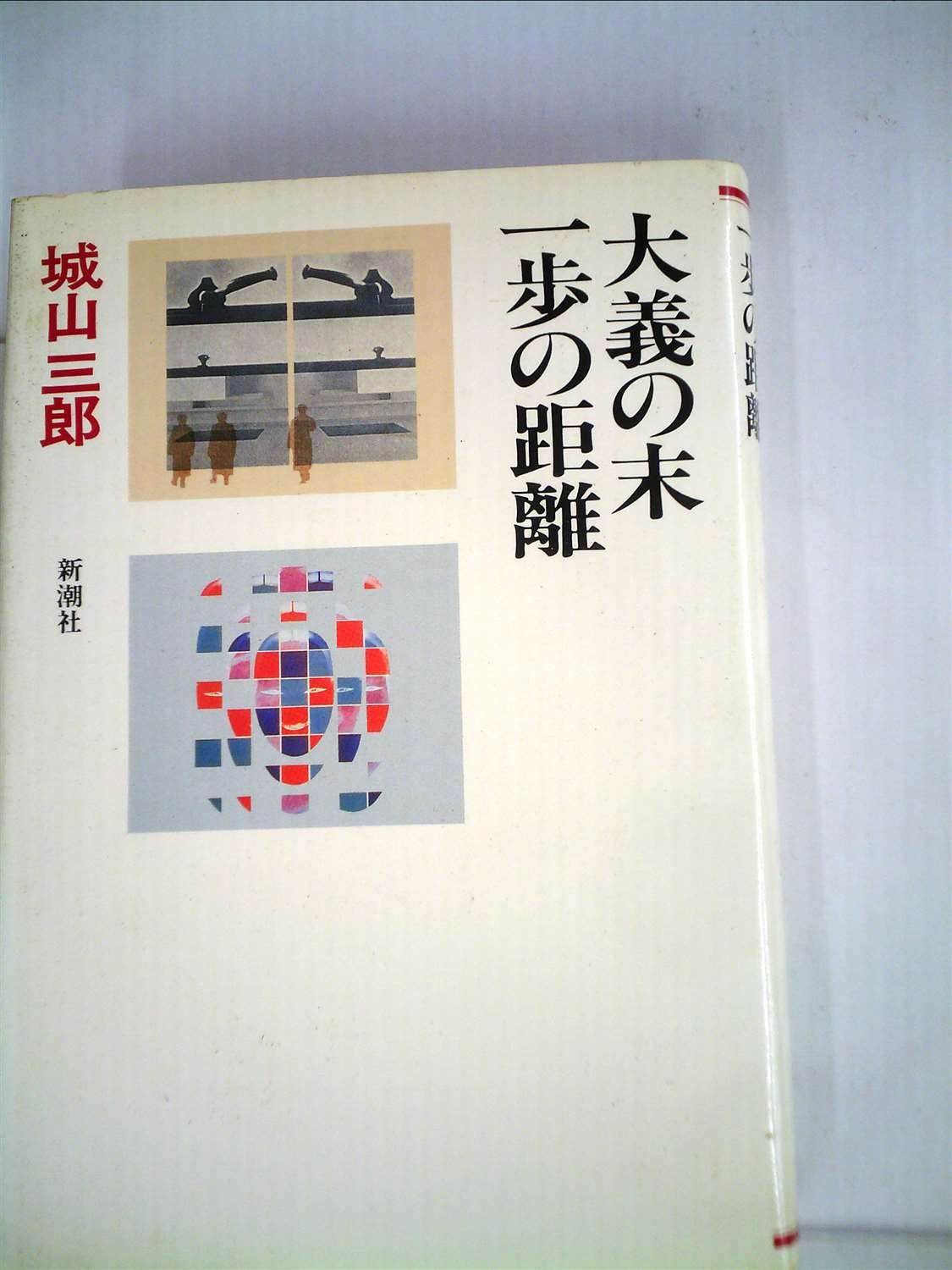 大義の末 一歩の距離 城山三郎 新潮社 城山三郎全集〈第8巻〉大義