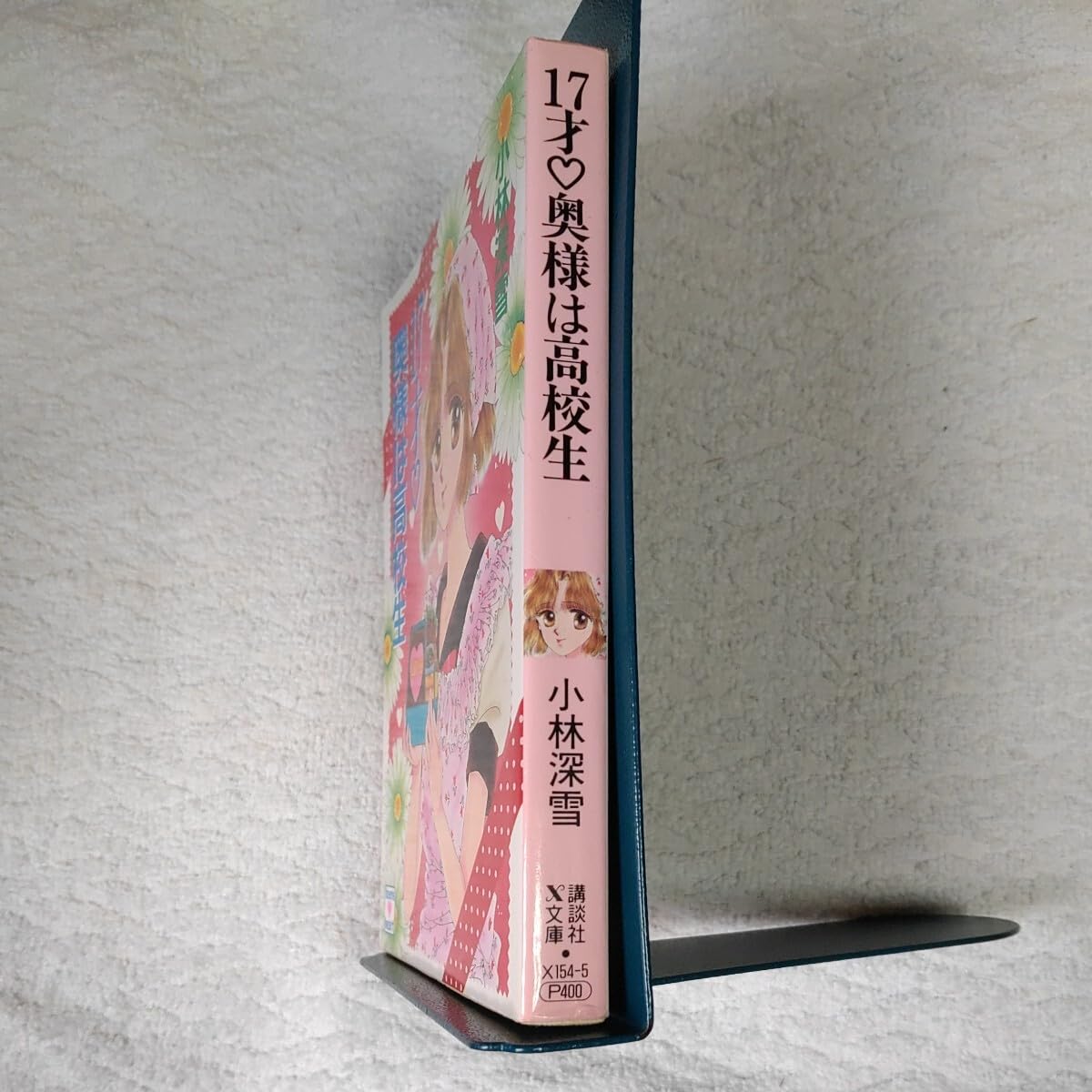 Amazon.co.jp: 17才奥様は高校生 (X文庫 ティーンズハート) 小林 深雪