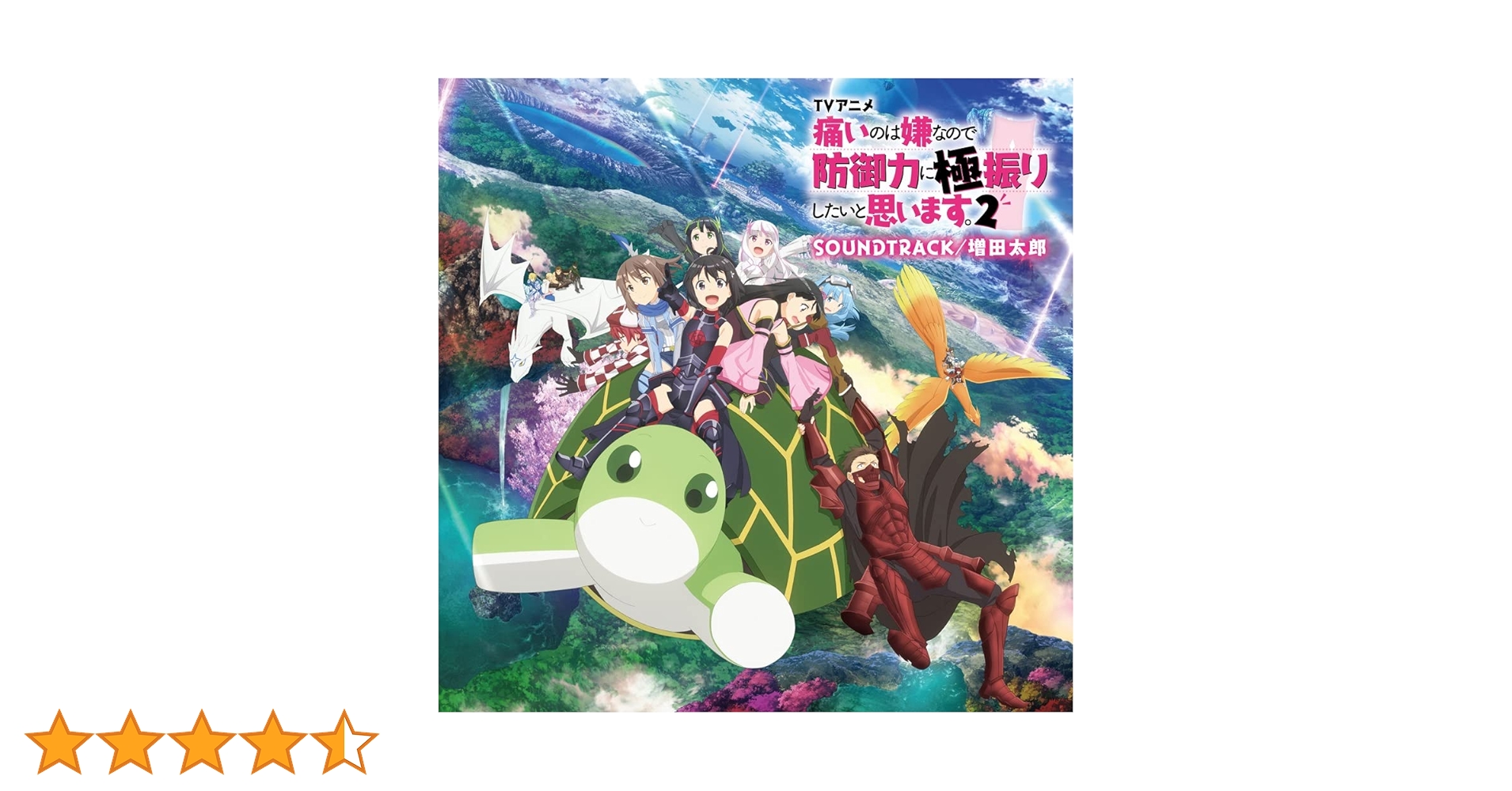 Amazon | TVアニメ『痛いのは嫌なので防御力に極振りしたいと