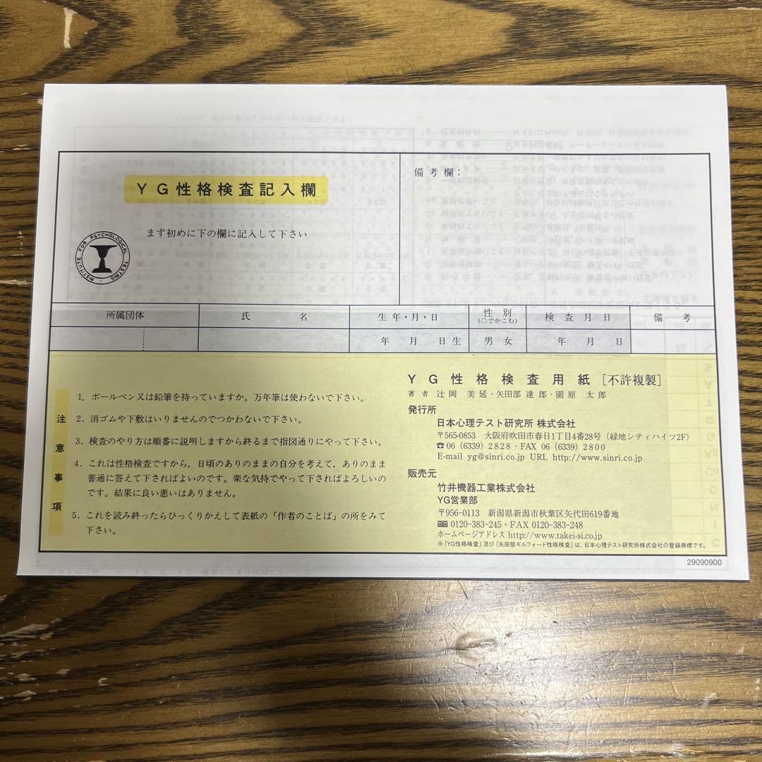 Amazon.co.jp: YG性格検査(矢田部ギルフォード性格検査)※一般用3部