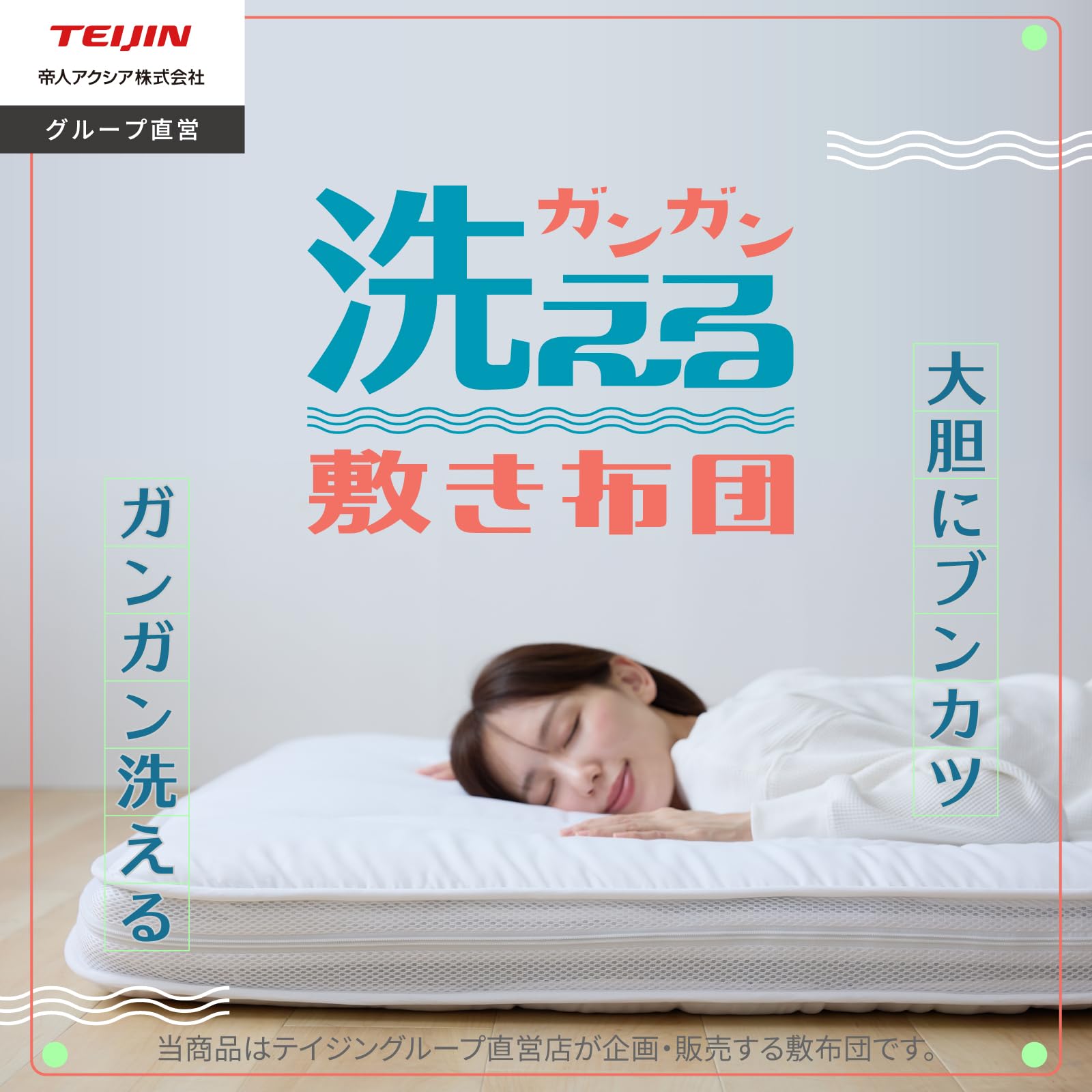 Amazon.co.jp: TEIJIN: ガンガン洗える敷布団