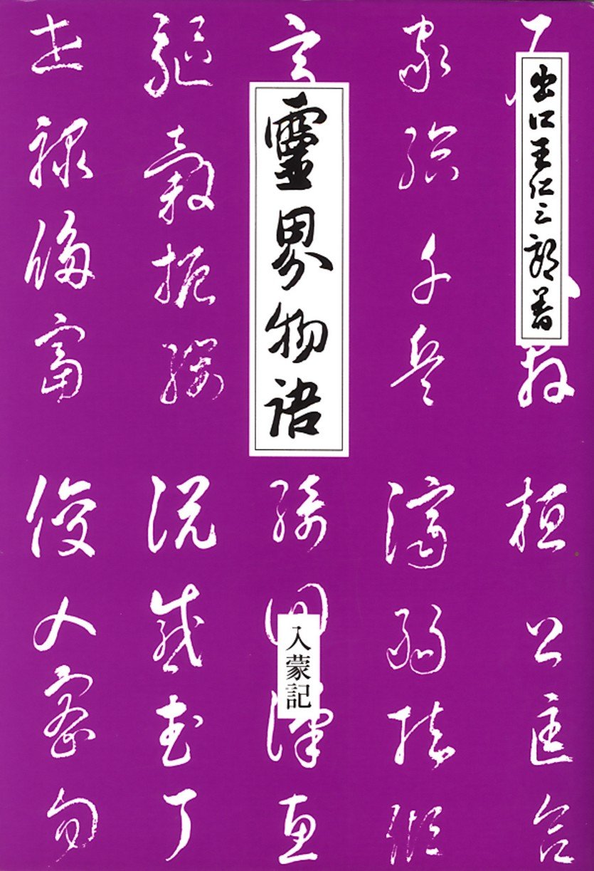 Amazon.co.jp: 霊界物語入蒙記 (山河草木) : 出口 王仁三郎, 霊界物語