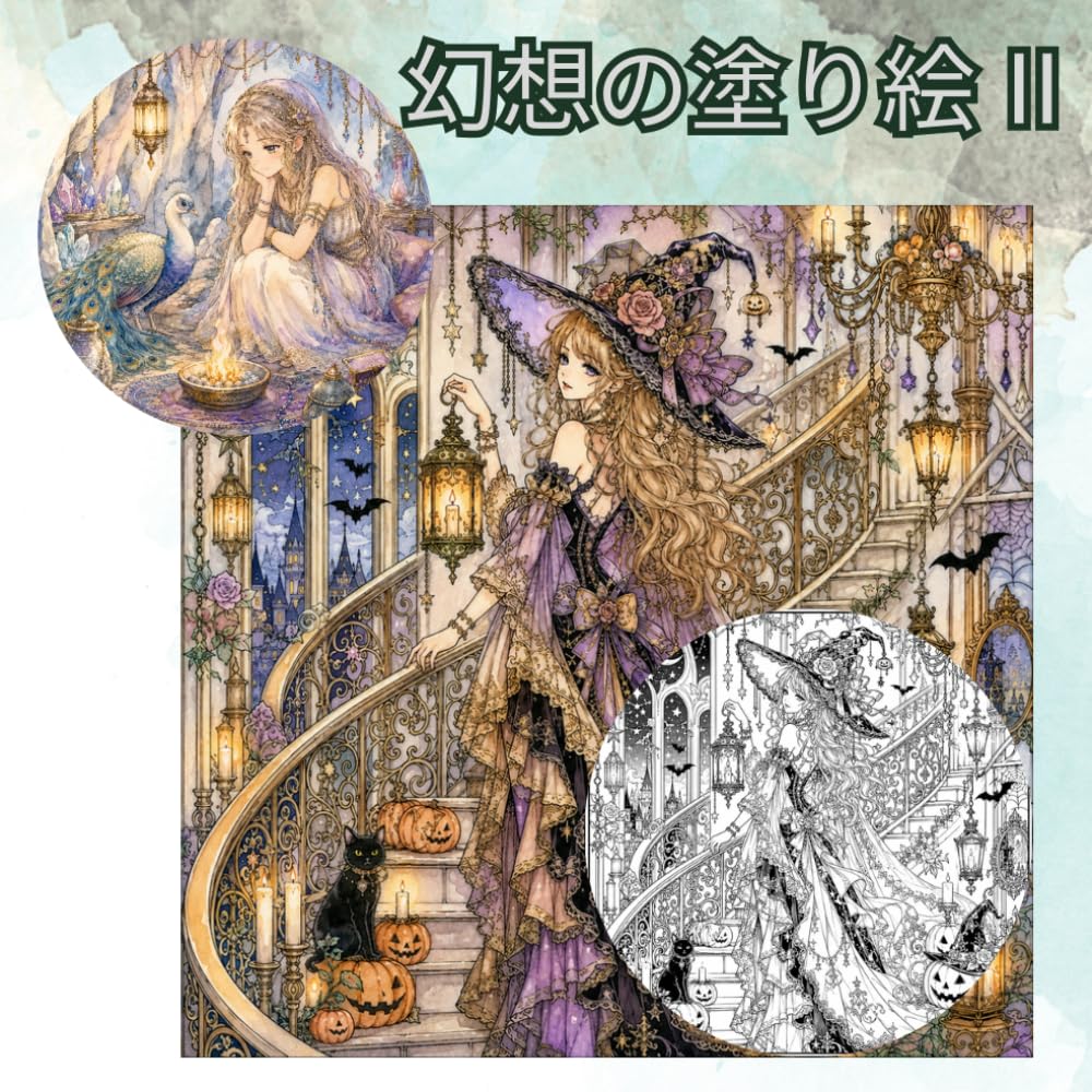 幻想の塗り絵Ⅱ