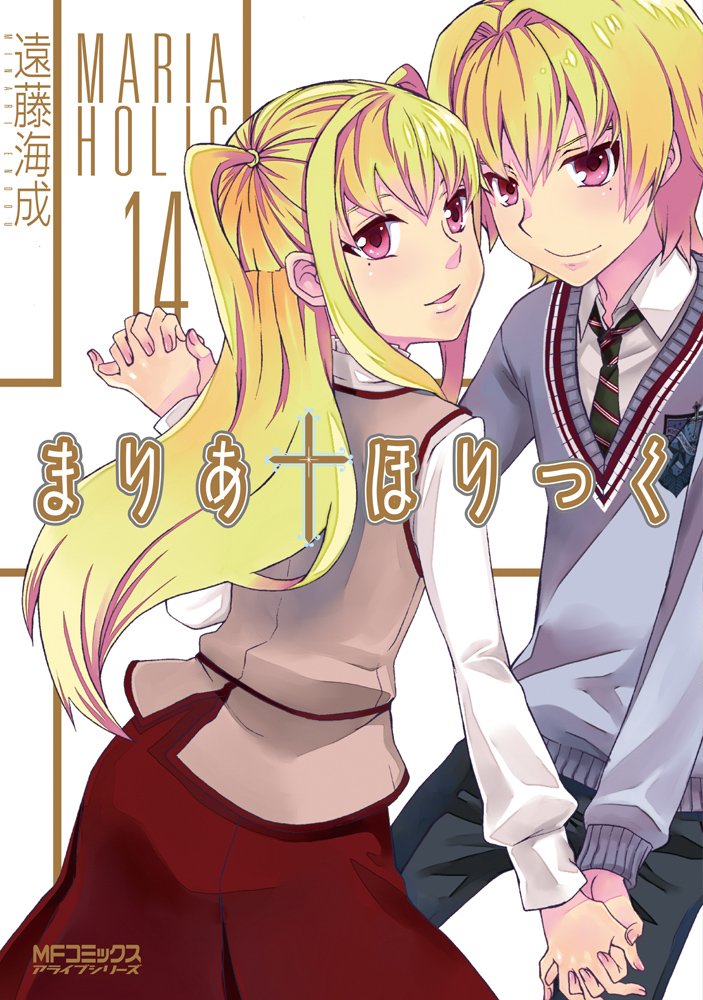 まりあ ほりっく 14 Mfコミックス アライブシリーズ 遠藤 海成 本 通販 Amazon まりあ ほりっく 14 Mfコミックス アライブシリーズ 遠藤 海成 本 通販 Amazon