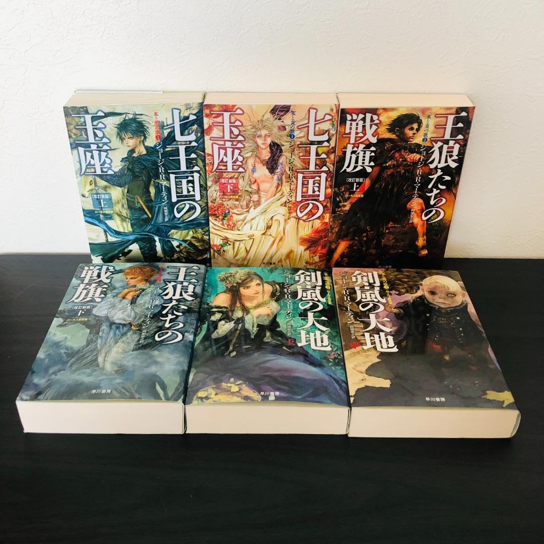 全12巻 セット 氷と炎の歌 シリーズ 全巻セット まとめ 大量 全巻 文庫