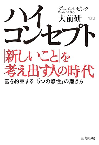 ハイ・コンセプト「新しいこと」を考え出す人の時代―――富を約束する「6つの感性」の磨き方