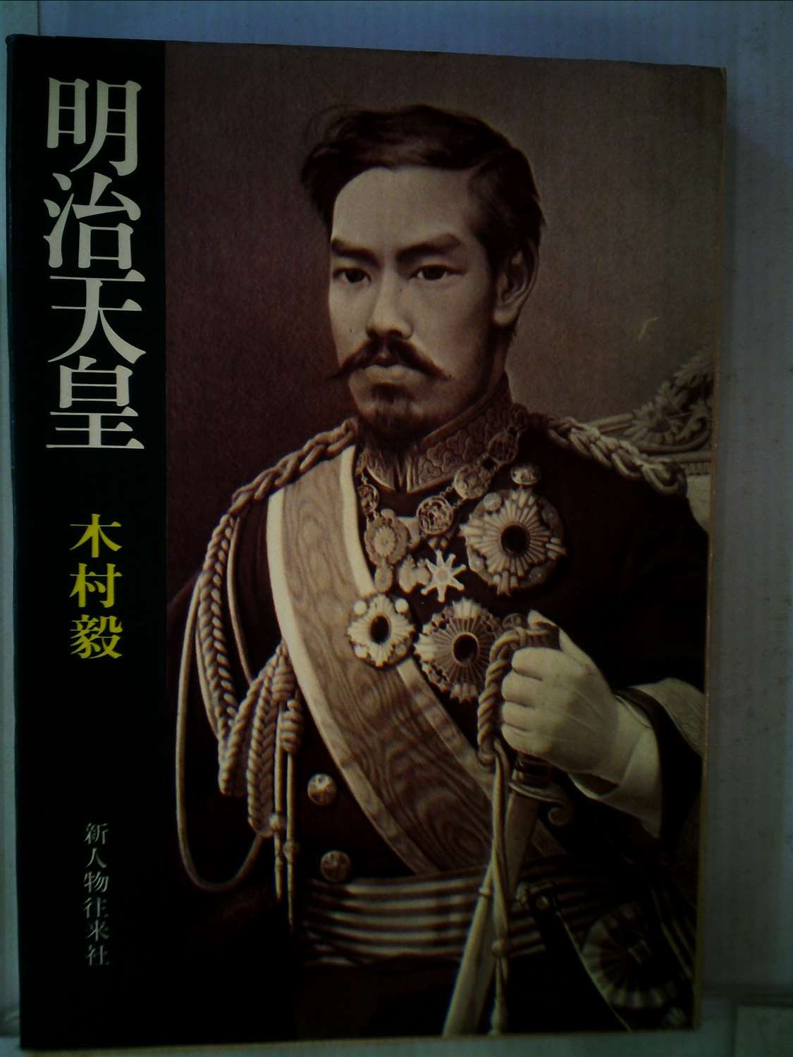 明治天皇 (1974年) |本 | 通販 | Amazon