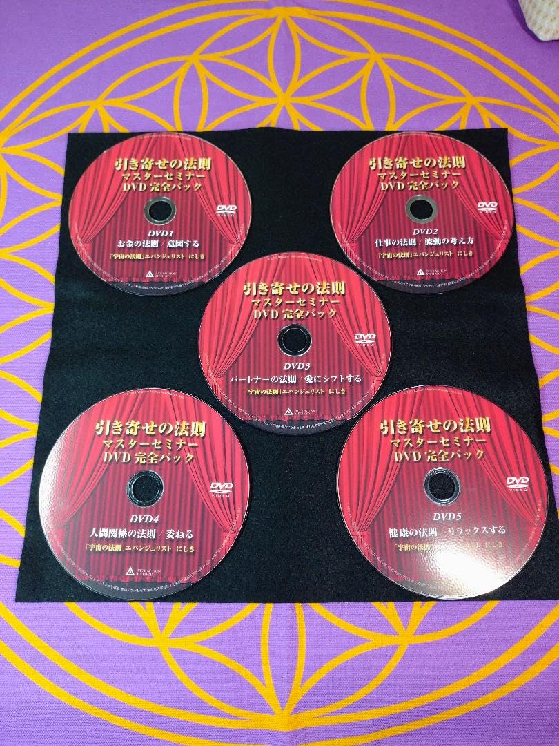 引き寄せの法則 マスターセミナー DVD完全パック