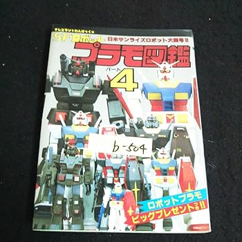 Amazon.co.jp: b-504 テレビランドわんぱっく 64 SFロボット