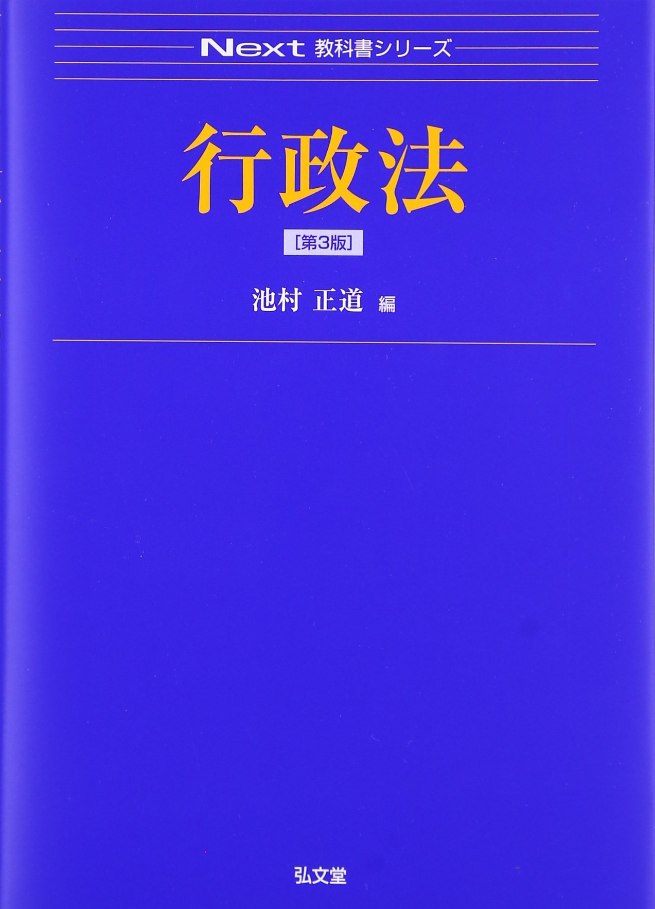 行政法 第3版 (Next教科書シリーズ) | 池村 正道 |本 | 通販 | Amazon