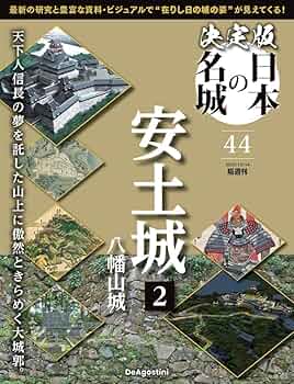 日本の城 第1巻 第2巻セット 北海道·東北シリーズ デアゴスティーニ 決定版 日本の名城 第44号(安土城2) [分冊百科] (付