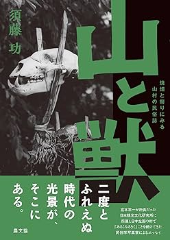 山と獣: 焼畑と祭りにみる山村の民俗誌 | 須藤 功 |本 | 通販 | Amazon