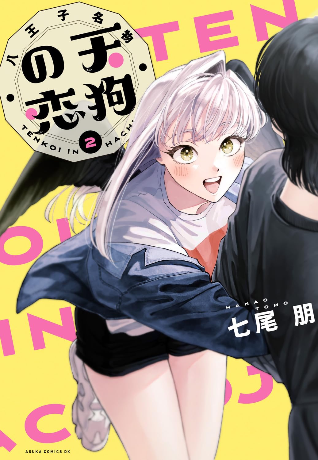 Amazon.co.jp: 八王子名物 天狗の恋 第2巻 (あすかコミックスDX