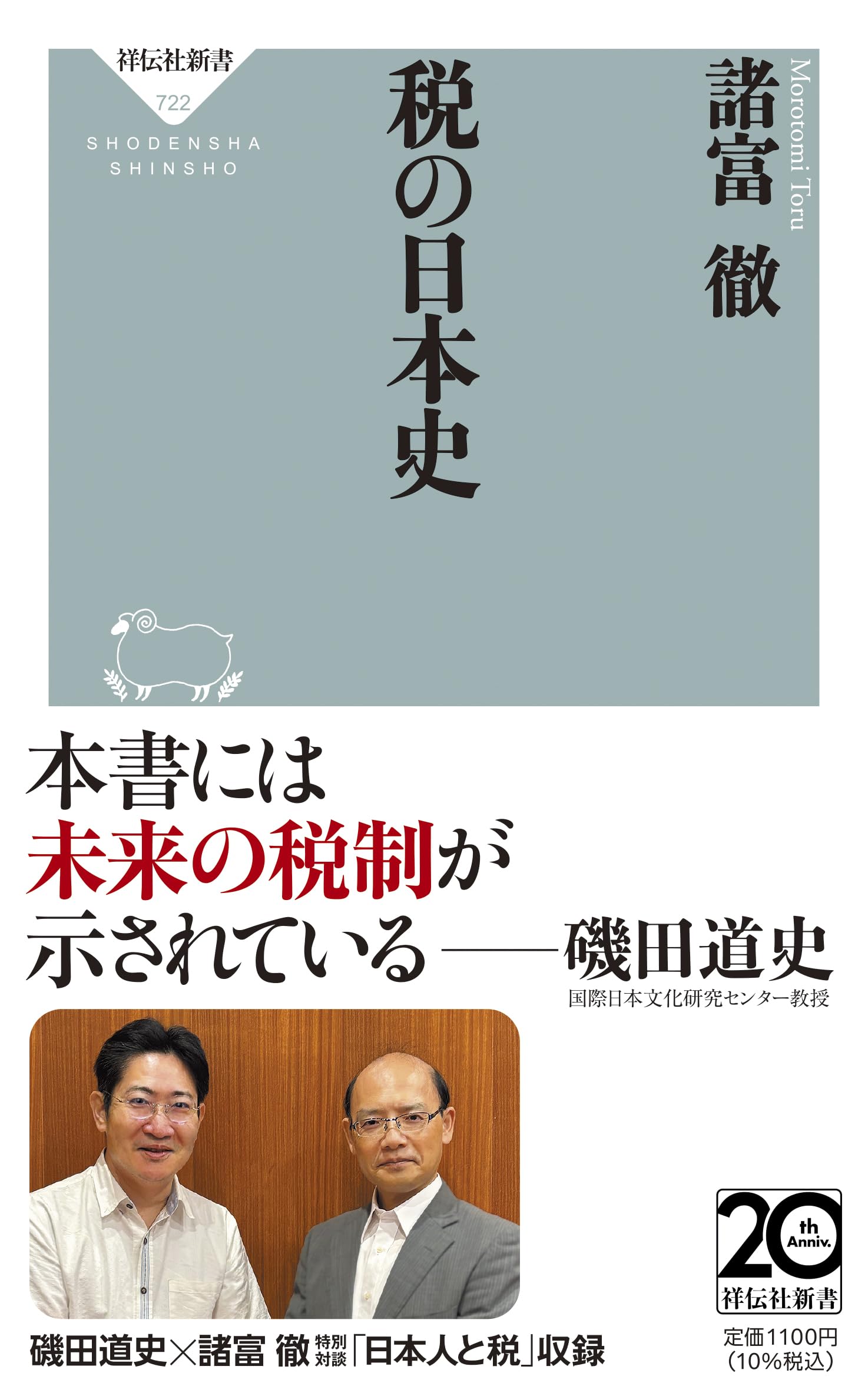 税の日本史 (祥伝社新書 722) | 諸富 徹 |本 | 通販 | Amazon